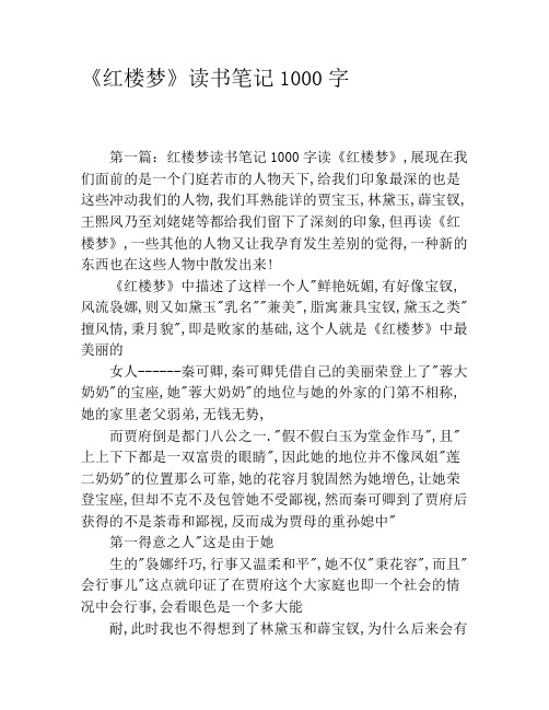 《红楼梦》读书笔记1000字