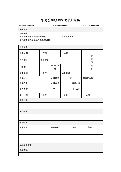 华为公司校园招聘个人简历