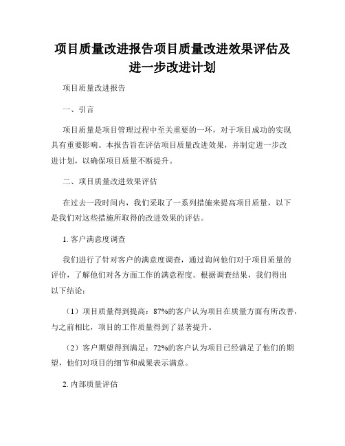 项目质量改进报告项目质量改进效果评估及进一步改进计划