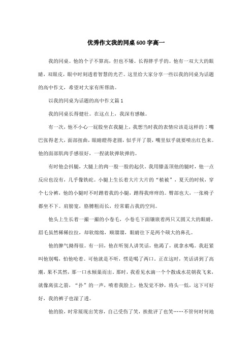 优秀作文我的同桌600字高一