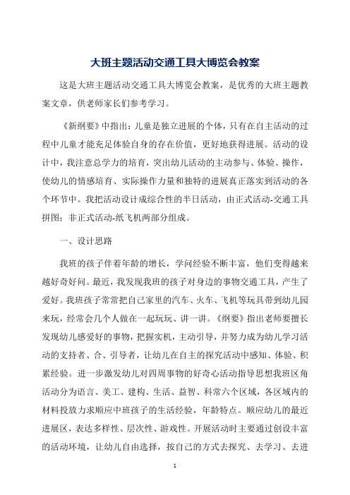 大班主题活动交通工具大博览会教案