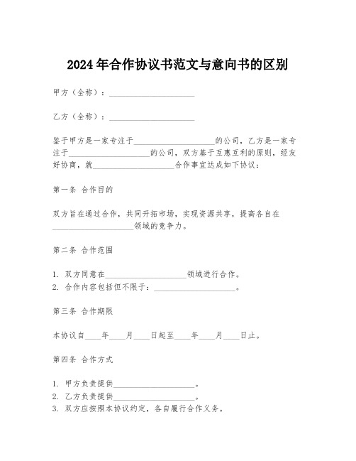 2024年合作协议书范文与意向书的区别