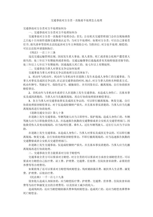 交通事故对方全责一直拖着不处理怎么处理