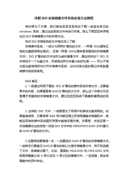 详解ISO安装镜像文件系统安装方法教程