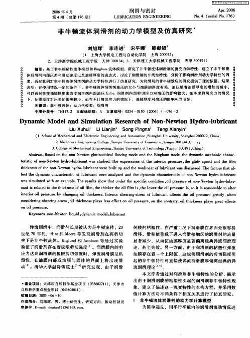 非牛顿流体润滑剂的动力学模型及仿真研究