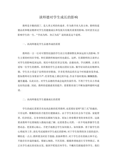 谈师德对学生成长的影响