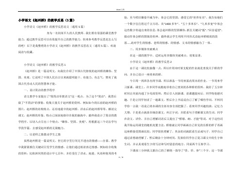 小学语文《赵州桥》的教学反思（5篇）