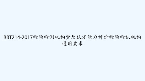 RBT214-2017检验检测机构资质认定能力评价检验检机机构通用要求 PPT