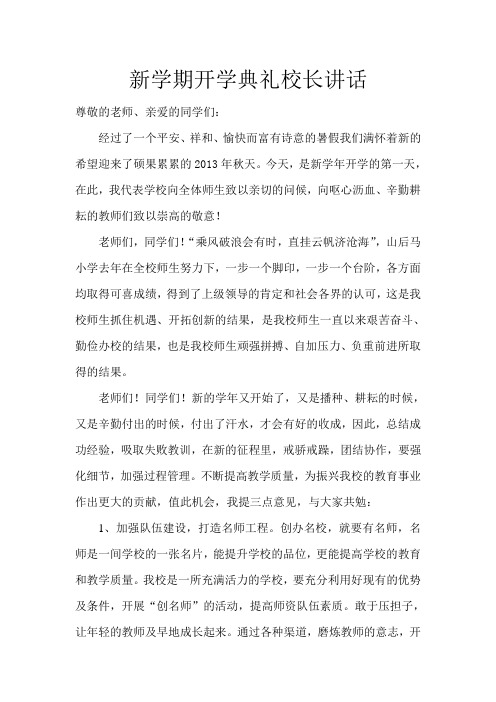 新学期开学典礼校长讲话