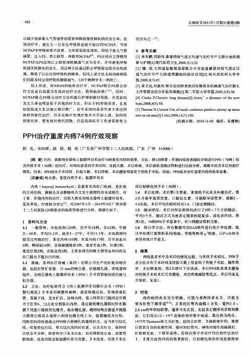 PPH治疗重度内痔74例疗效观察