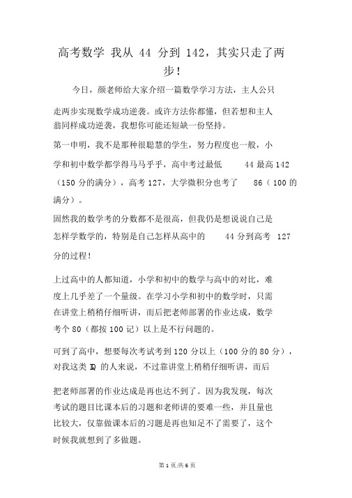 高考数学我从44分到142,其实只走了两步!