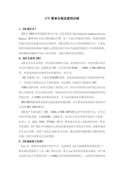 ICE简单介绍及使用示例