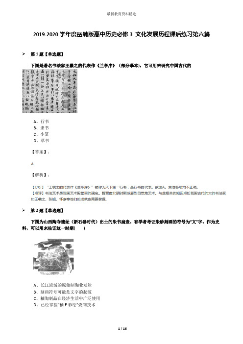 2019-2020学年度岳麓版高中历史必修3 文化发展历程课后练习第六篇