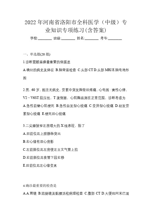 2022年河南省洛阳市全科医学(中级)专业知识专项练习(含答案)