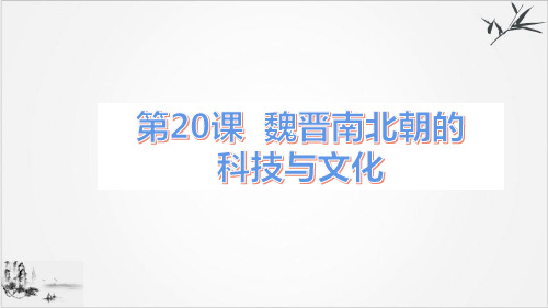 (部编)《魏晋南北朝的科技与文化》ppt公开课课件