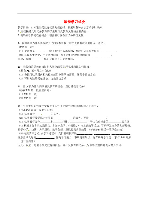 八年级政治下册 第六课 第2框 珍惜学习的机会导学案(无答案) 新人教版