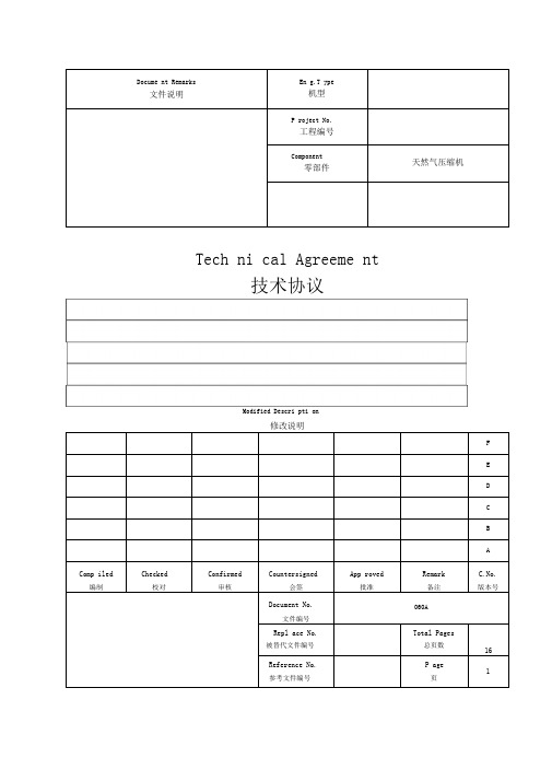 天然气压缩机技术协议