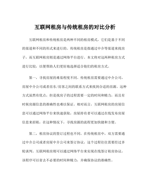 互联网租房与传统租房的对比分析