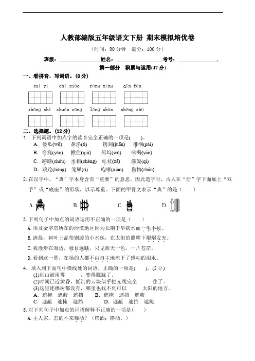 部编版语文五年级下册  期末模拟卷  (含答案)