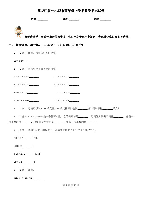 黑龙江省佳木斯市五年级上学期数学期末试卷