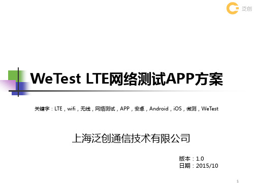 WeTest LTE网络测试Android、iOS,APP方案