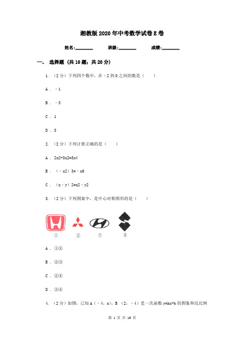 湘教版2020年中考数学试卷E卷