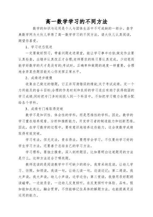 高一数学学习的不同方法