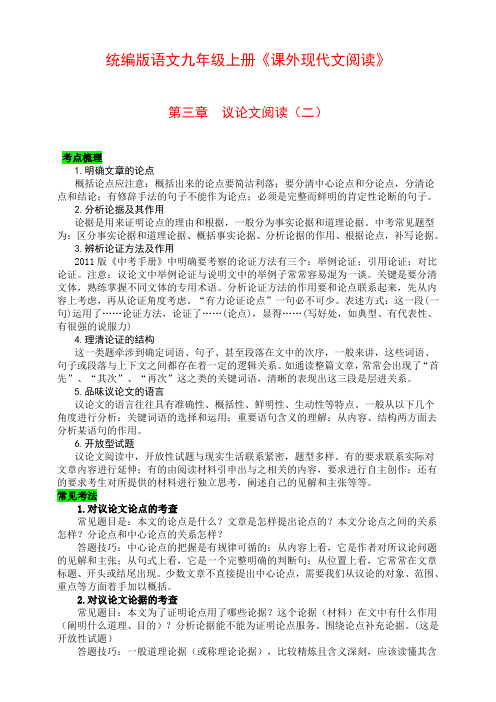 部编版语文九年级《课外现代文阅读》第三章 议论文阅读(二)导学案