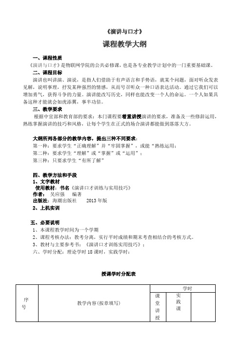 《演讲与口才》课程教学大纲