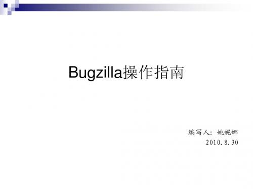 Bugzilla操作指南