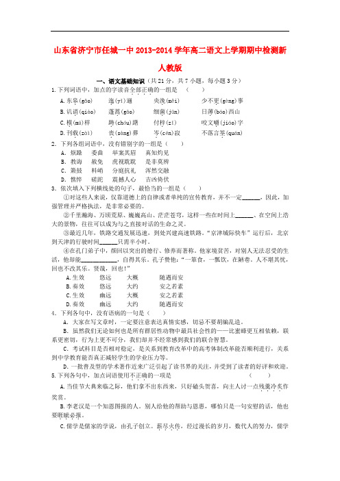 2013-2014学年高二语文上学期期中检测新人教版 第64套)