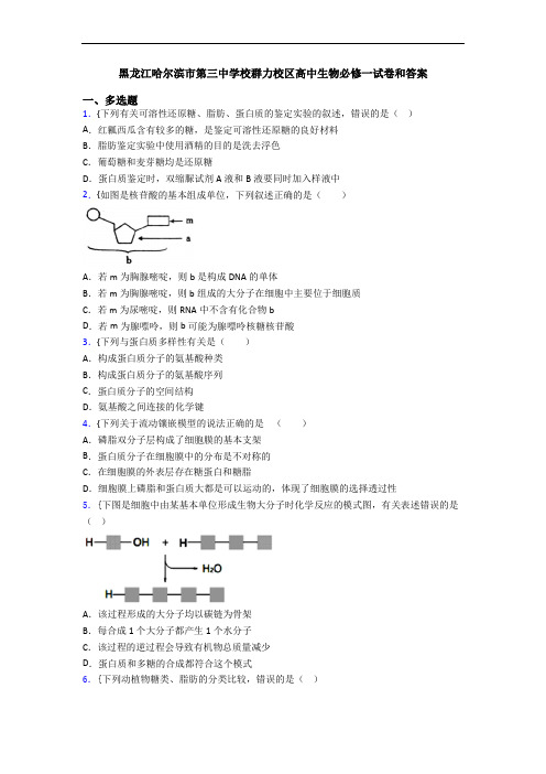 黑龙江哈尔滨市第三中学校群力校区高中生物必修一试卷和答案