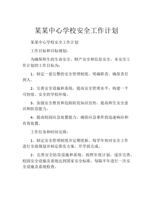 某某中心学校安全工作计划