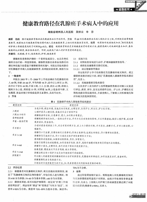 健康教育路径在乳腺瘗手术病人中的应用