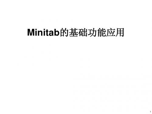 Minitab的基础功能应用(详细)