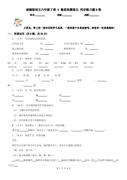 部编版语文六年级下册 5 鲁滨孙漂流记 同步练习题B卷