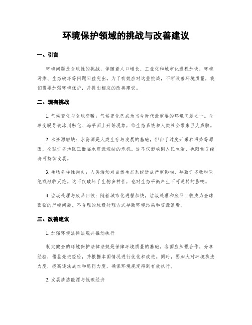 环境保护领域的挑战与改善建议