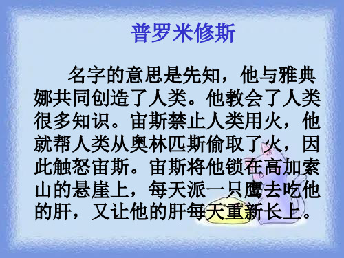 四年级上册《普罗米修斯盗火》课件