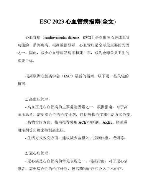 ESC 2023心血管病指南(全文)