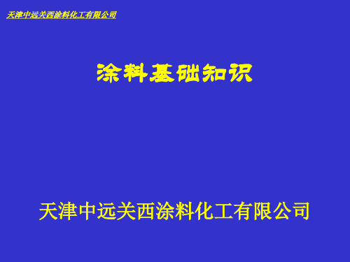 涂料基础