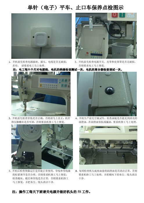 单针(电子)平车、止口车保养点检图示