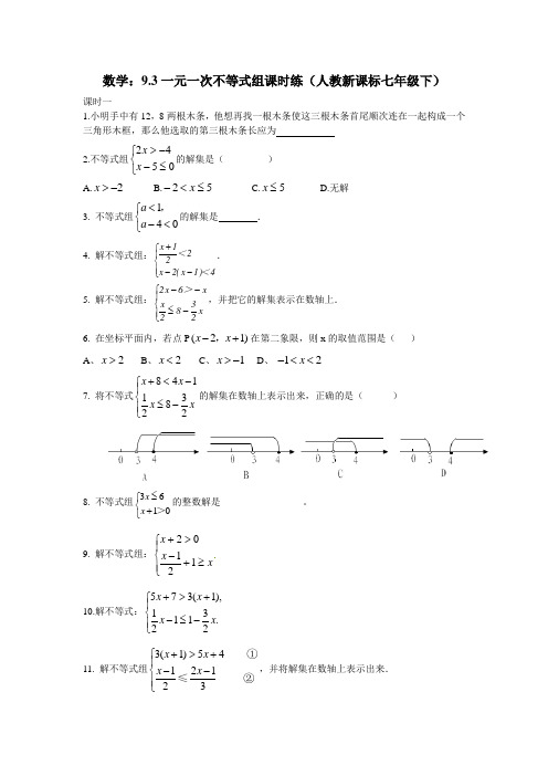 一元一次不等式组课时练