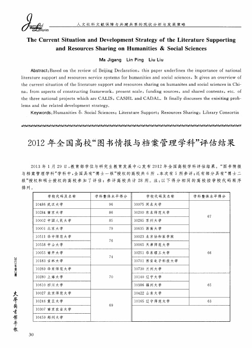 2012年全国高校“图书情报与档案管理学科”评估结果