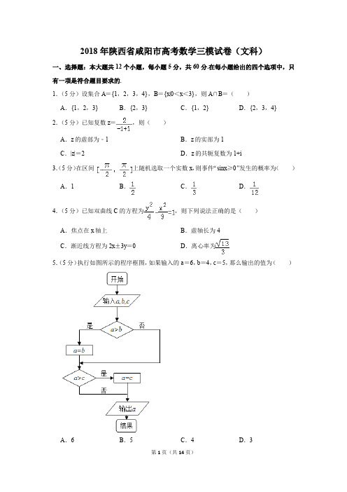 2018年陕西省咸阳市高考数学三模试卷(文科)(解析版)