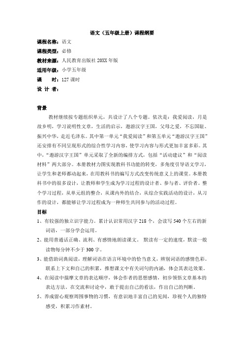 小学语文五年级上册课程纲要
