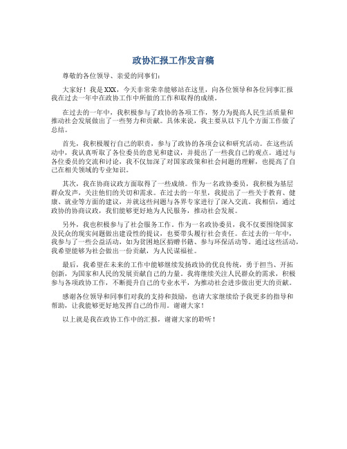 政协汇报工作发言稿