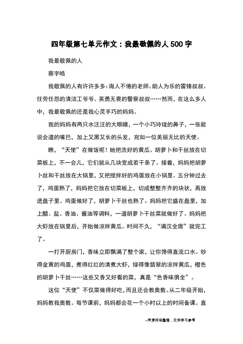 四年级第七单元作文:我最敬佩的人500字_优秀作文