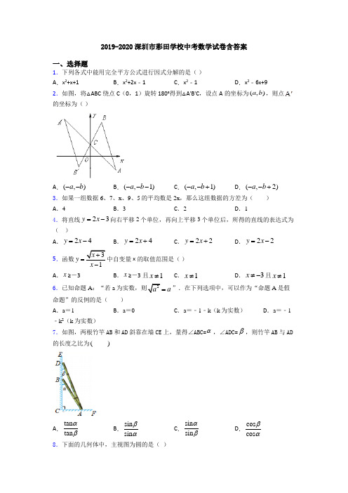 2019-2020深圳市彩田学校中考数学试卷含答案