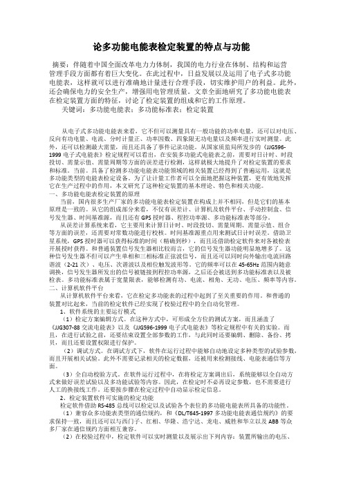 论多功能电能表检定装置的特点与功能