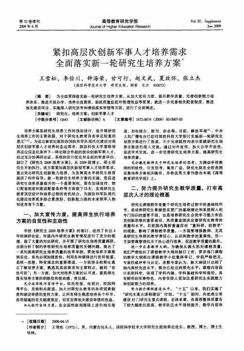 紧扣高层次创新军事人才培养需求全面落实新一轮研究生培养方案